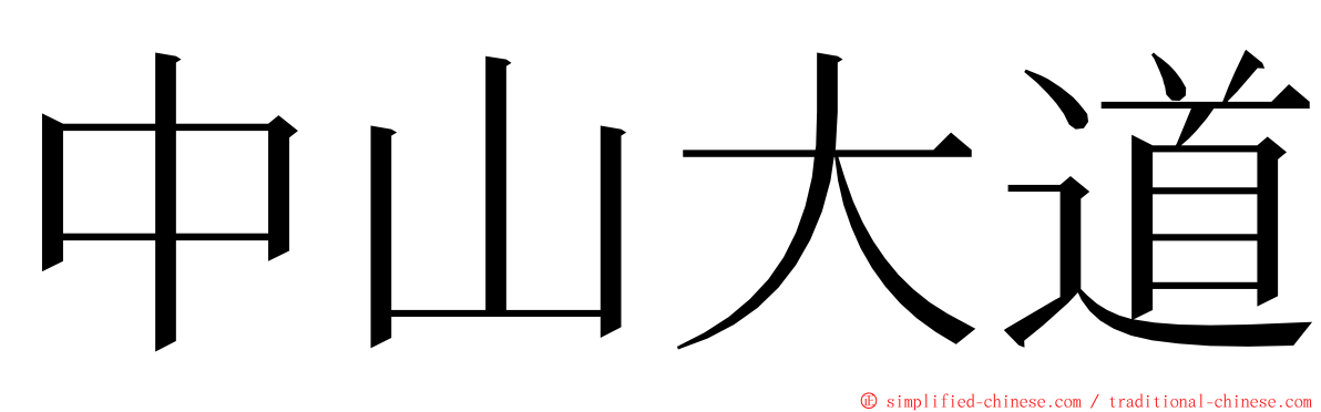 中山大道 ming font