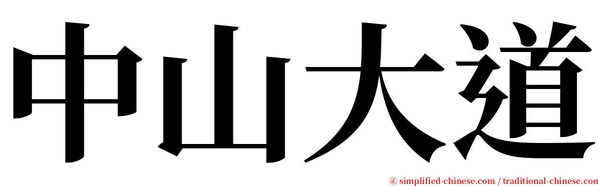 中山大道 serif font