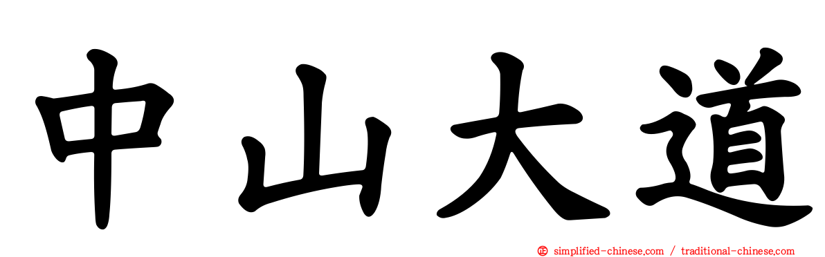 中山大道