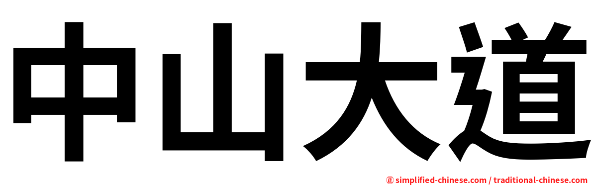 中山大道