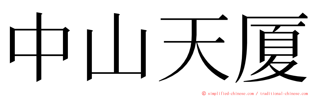 中山天厦 ming font