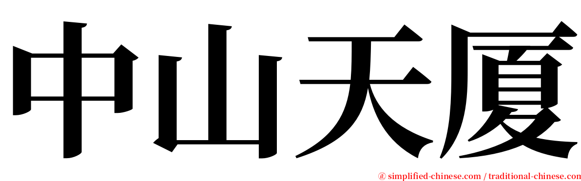 中山天厦 serif font