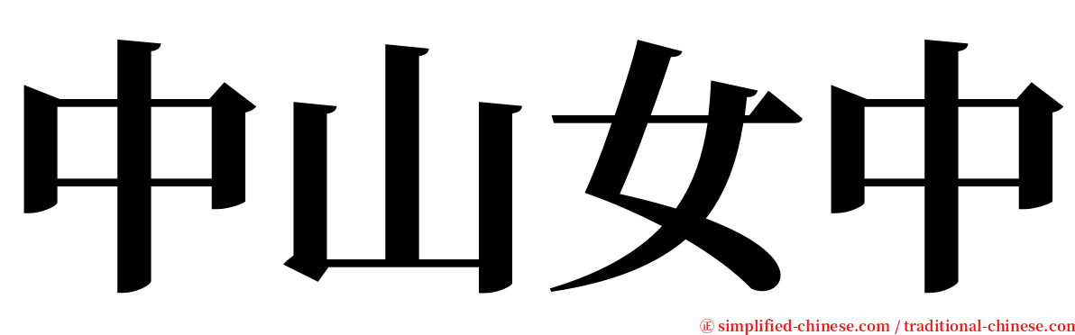 中山女中 serif font