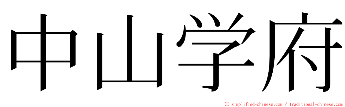 中山学府 ming font