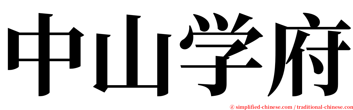 中山学府 serif font