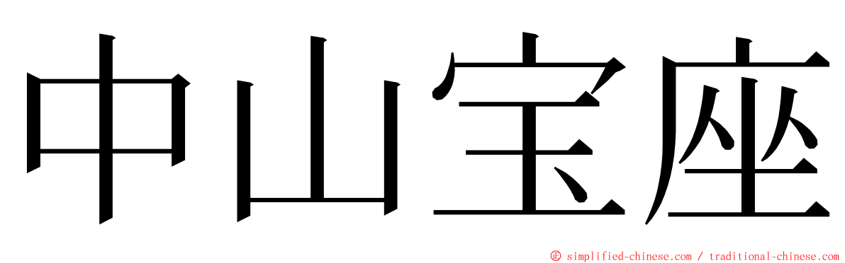 中山宝座 ming font