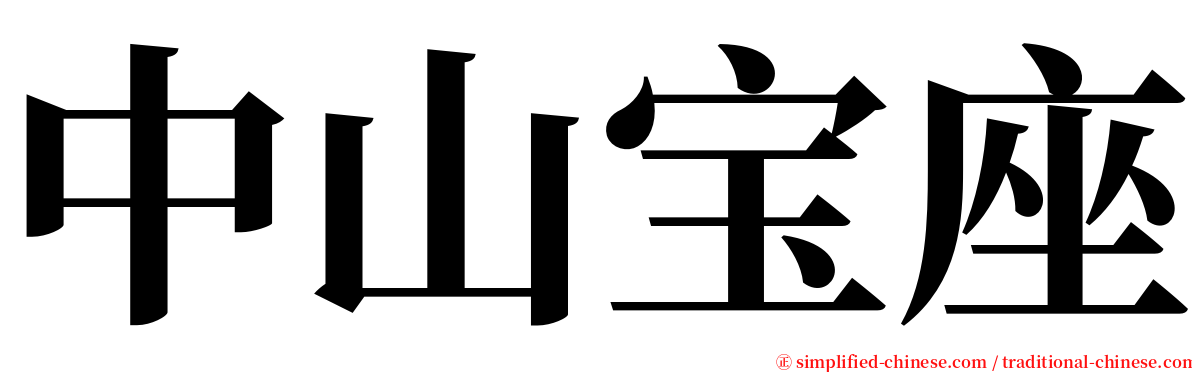 中山宝座 serif font