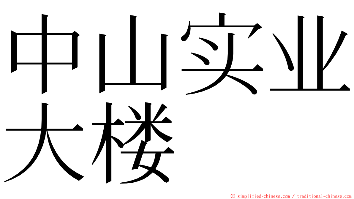 中山实业大楼 ming font