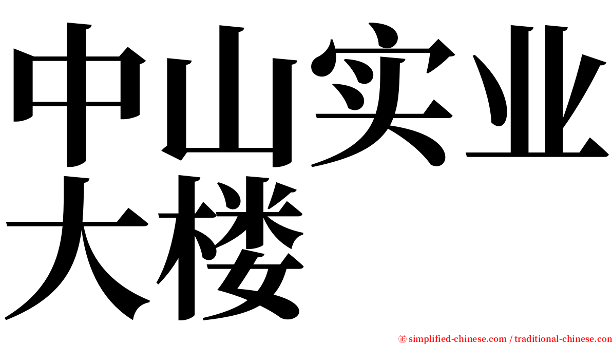 中山实业大楼 serif font