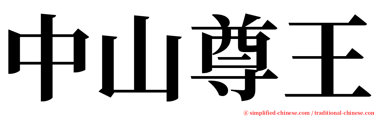 中山尊王 serif font