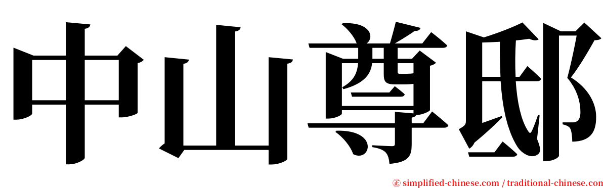 中山尊邸 serif font