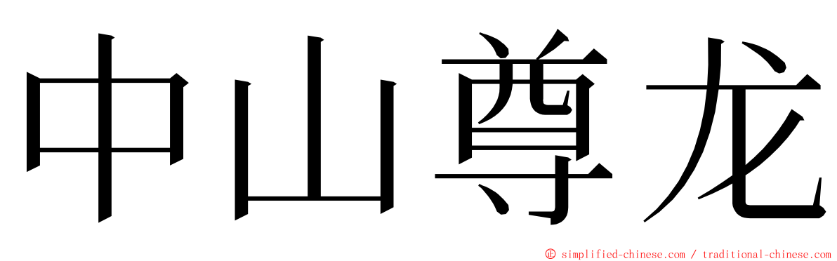 中山尊龙 ming font