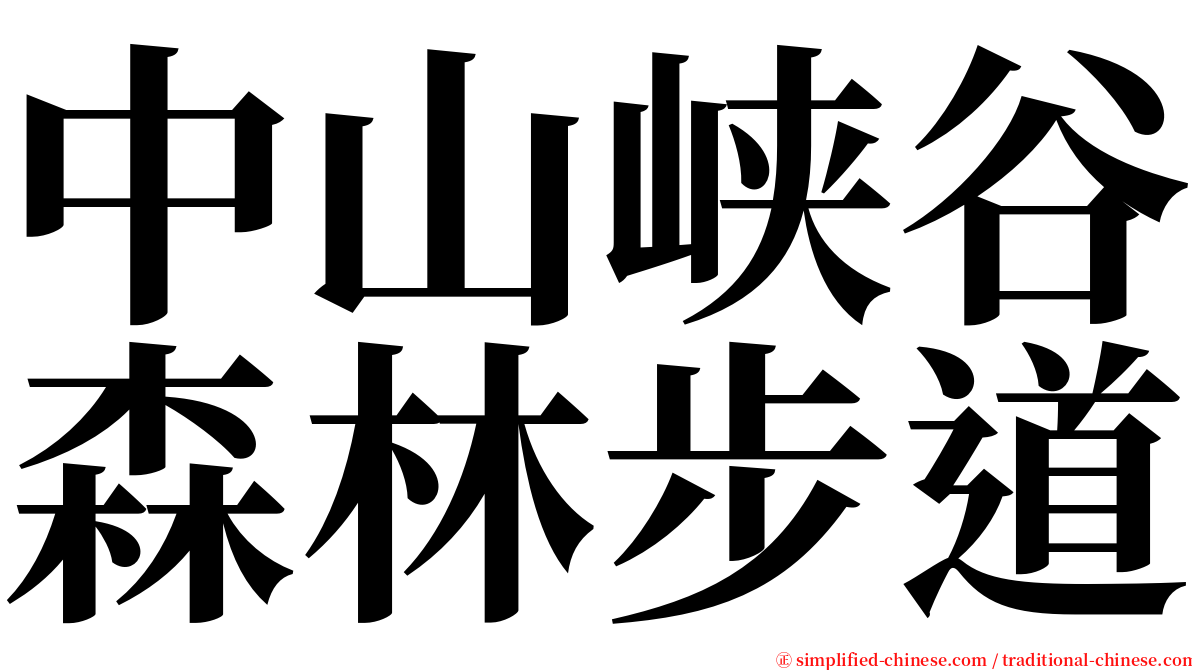 中山峡谷森林步道 serif font