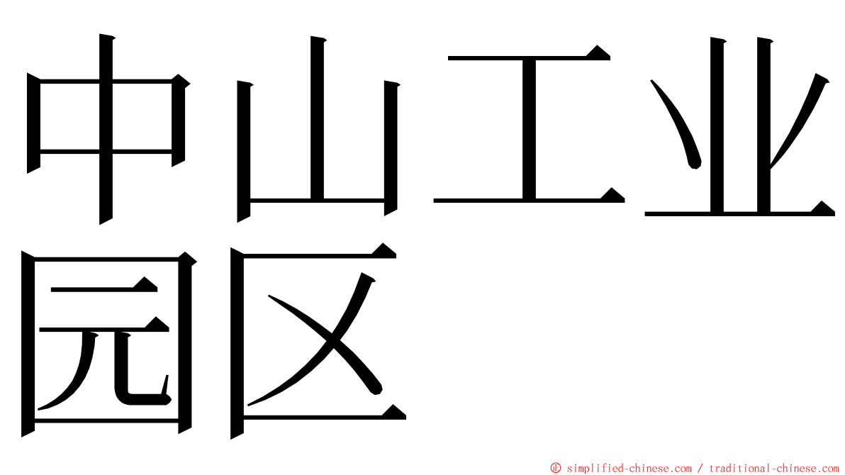 中山工业园区 ming font