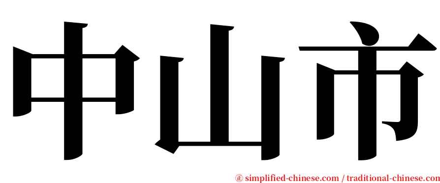 中山市 serif font