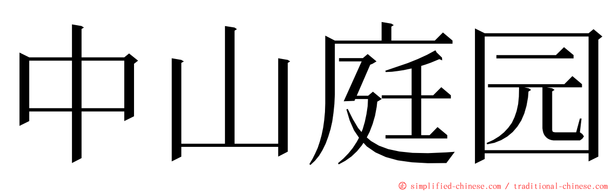 中山庭园 ming font