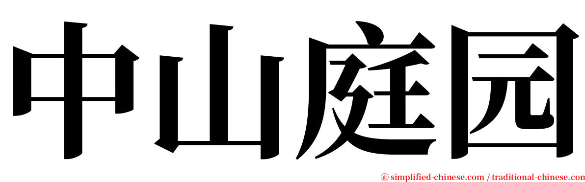 中山庭园 serif font