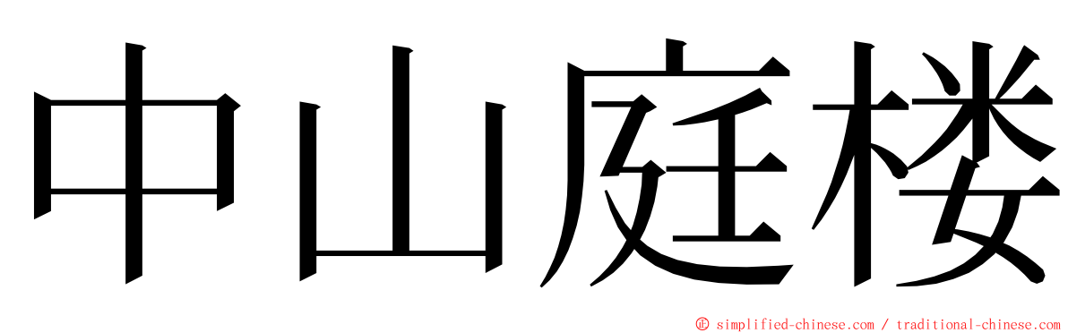 中山庭楼 ming font