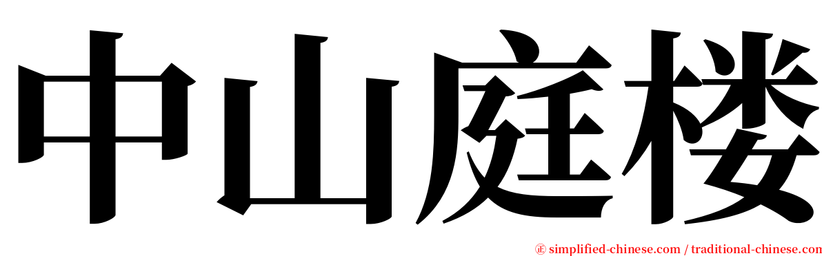 中山庭楼 serif font