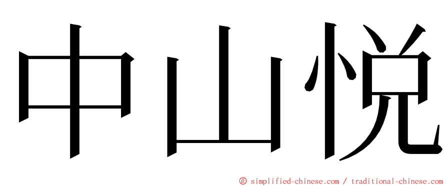 中山悦 ming font