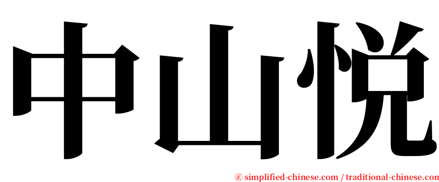 中山悦 serif font