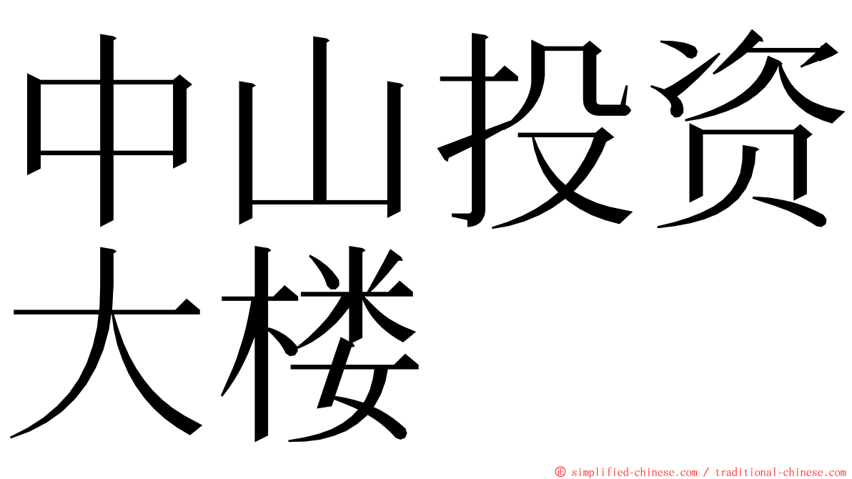 中山投资大楼 ming font