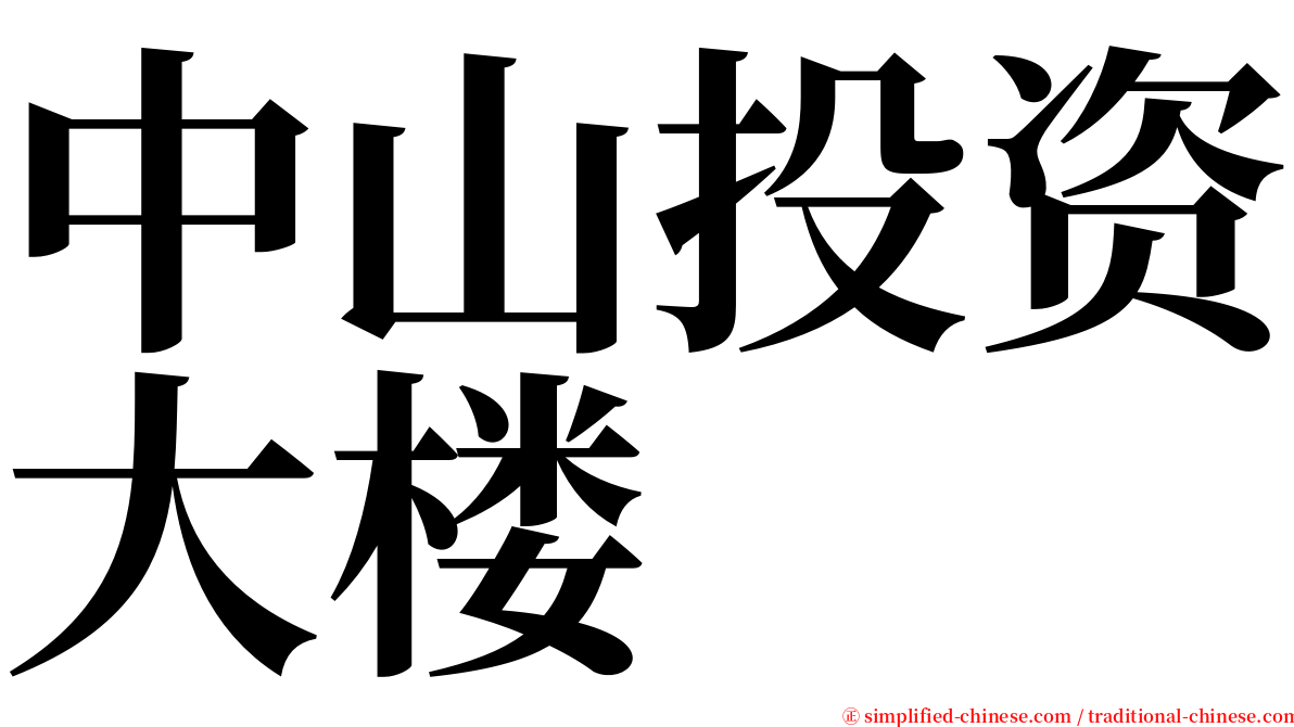 中山投资大楼 serif font