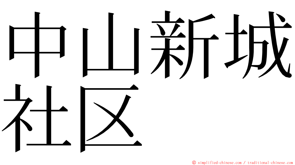中山新城社区 ming font