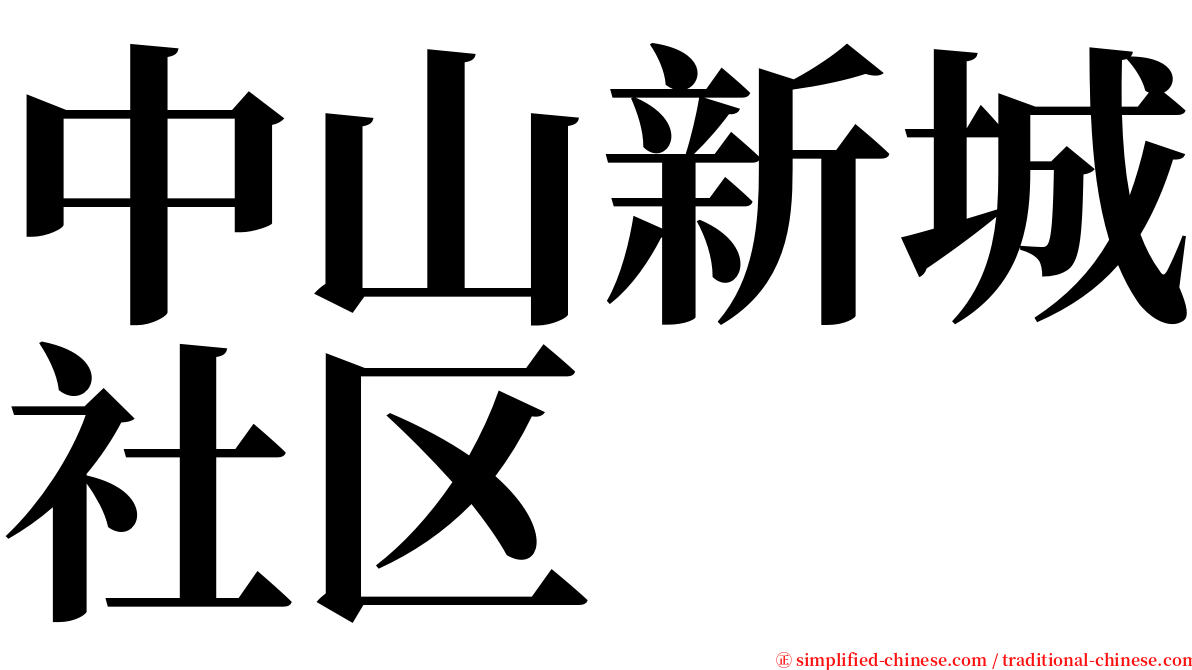 中山新城社区 serif font
