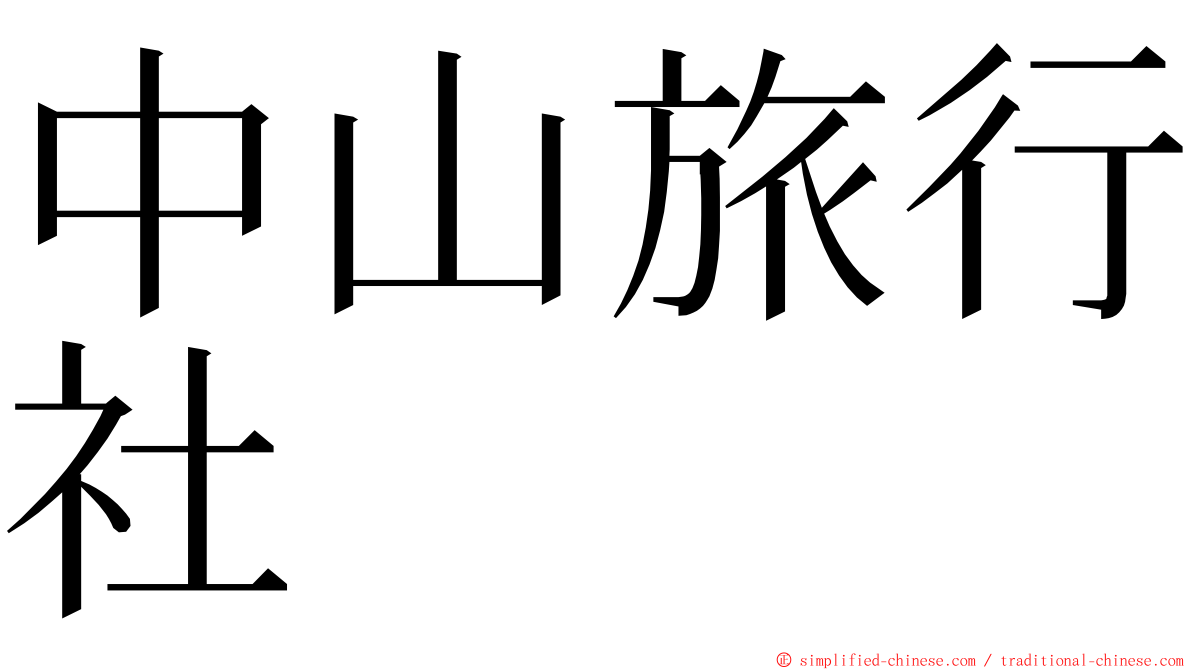 中山旅行社 ming font