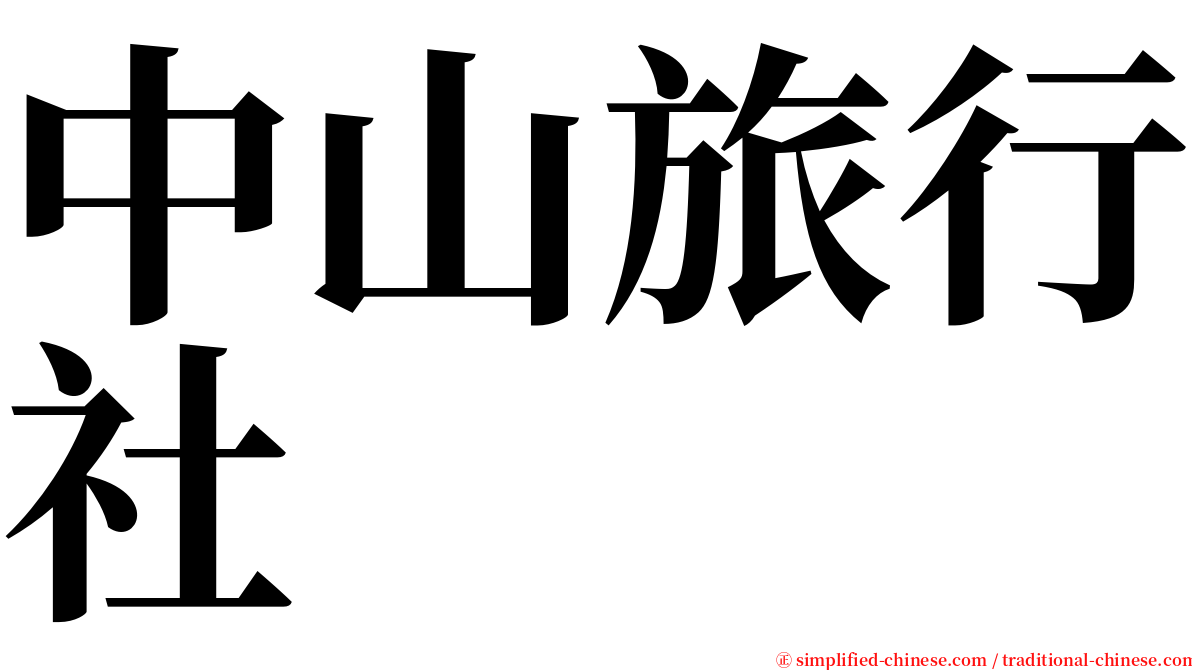 中山旅行社 serif font