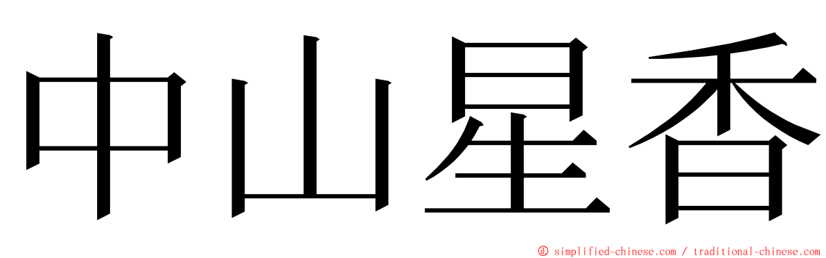 中山星香 ming font