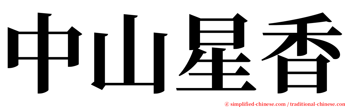 中山星香 serif font