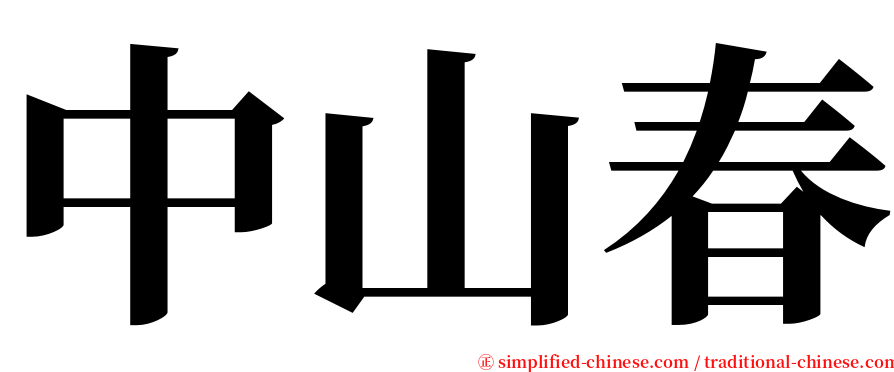 中山春 serif font