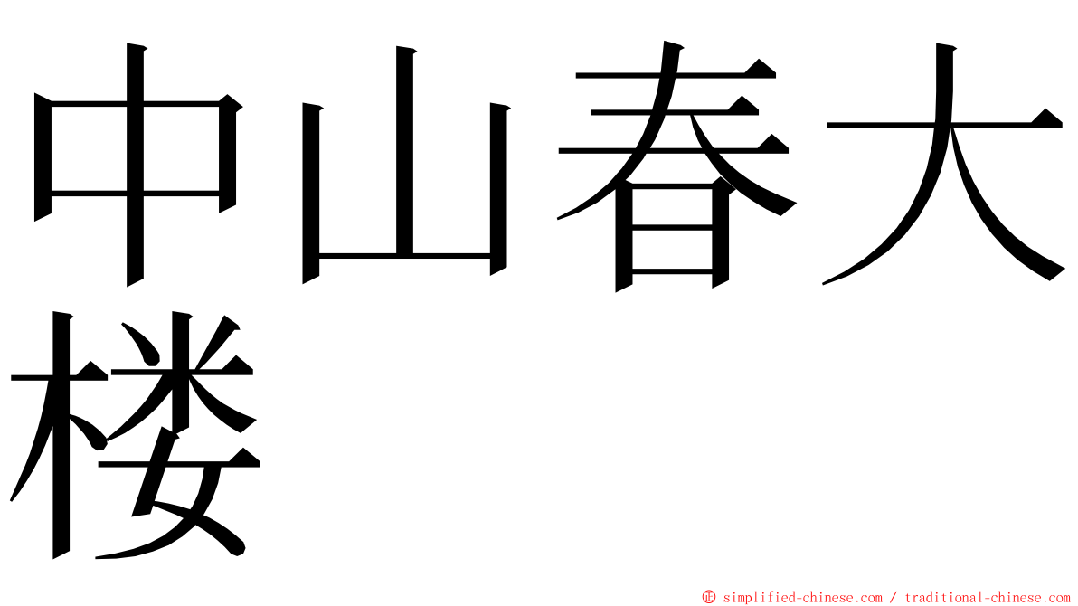 中山春大楼 ming font