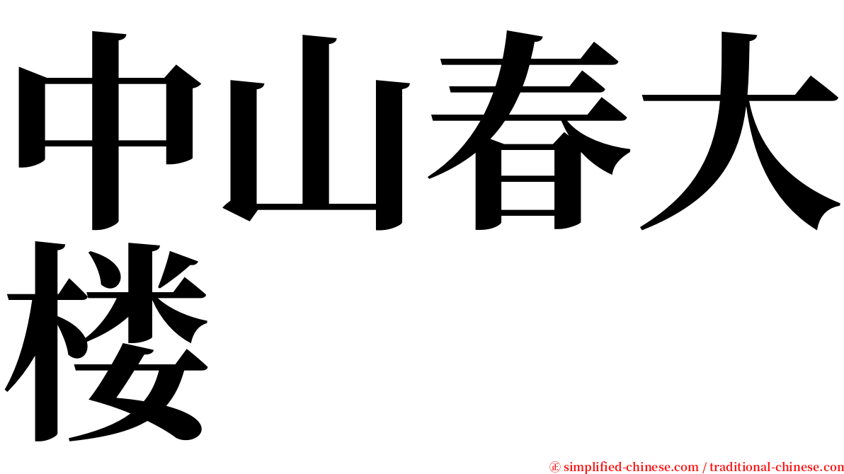 中山春大楼 serif font