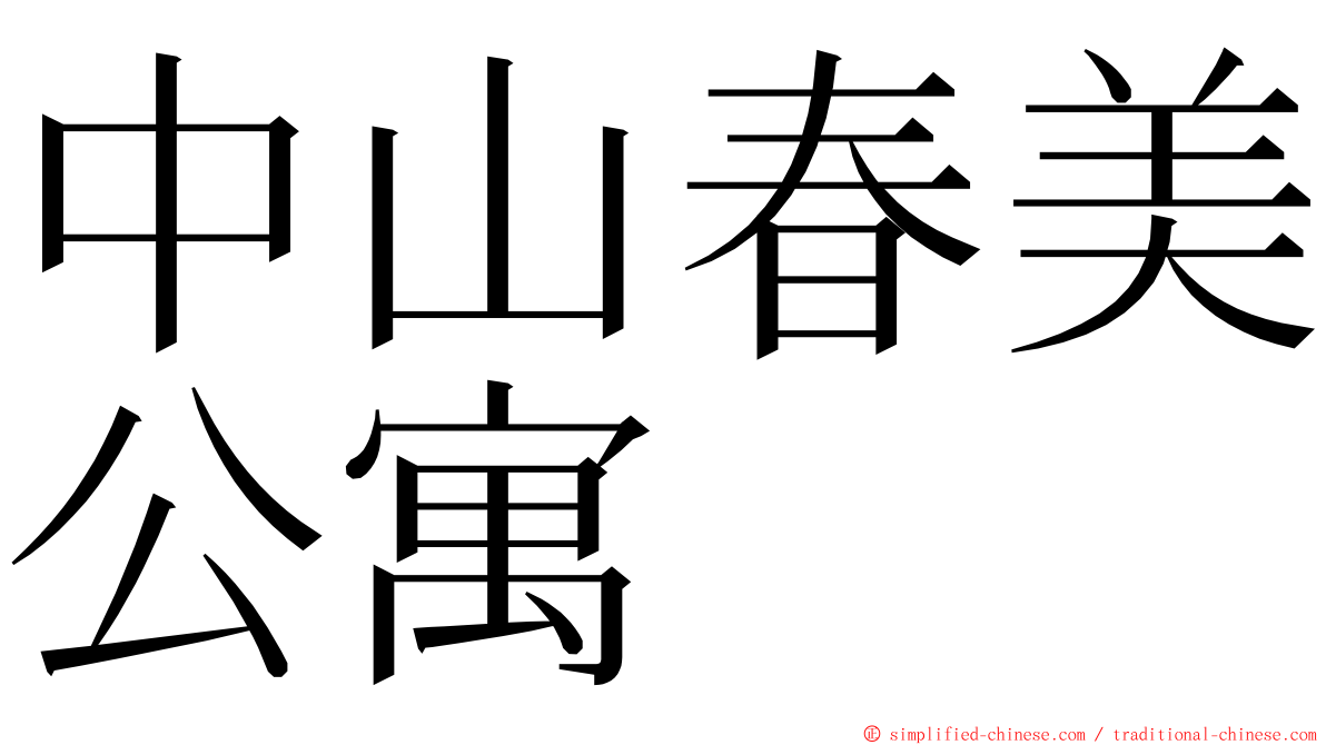 中山春美公寓 ming font