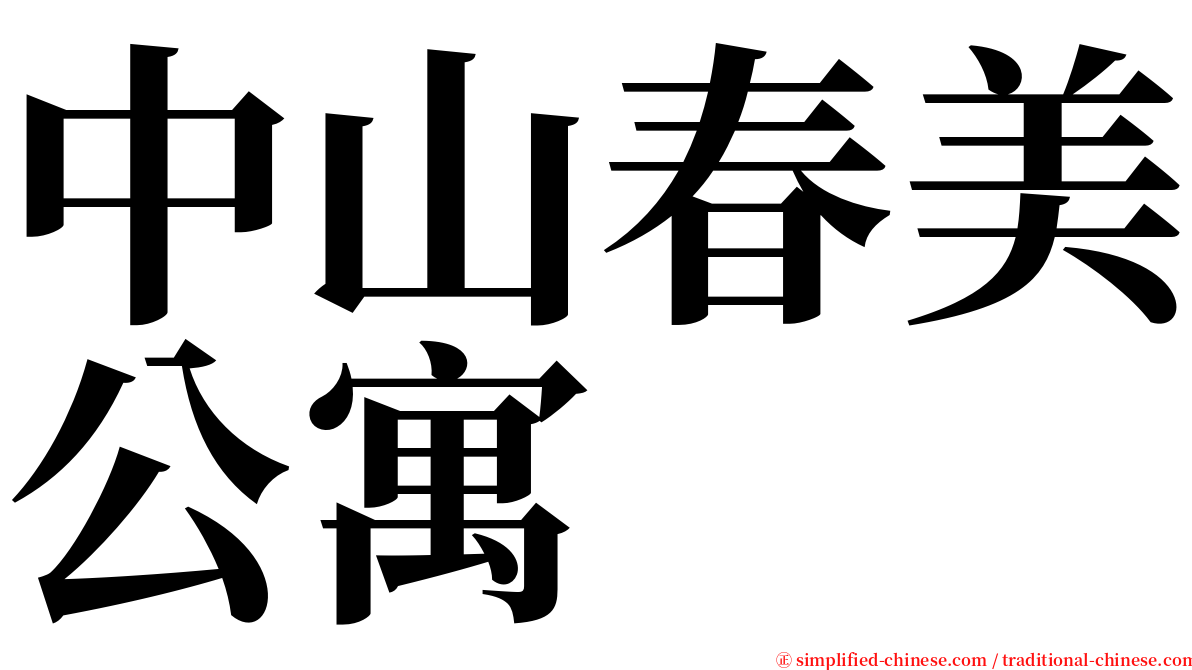 中山春美公寓 serif font