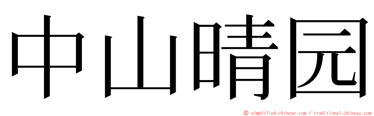 中山晴园 ming font