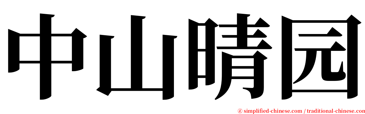 中山晴园 serif font