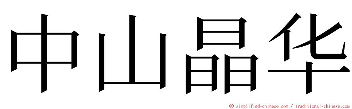 中山晶华 ming font