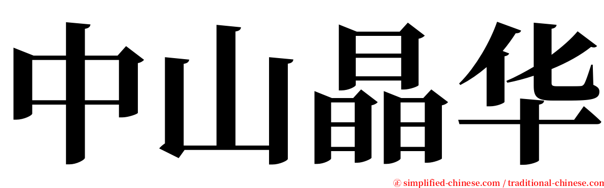 中山晶华 serif font