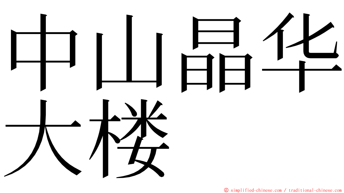 中山晶华大楼 ming font