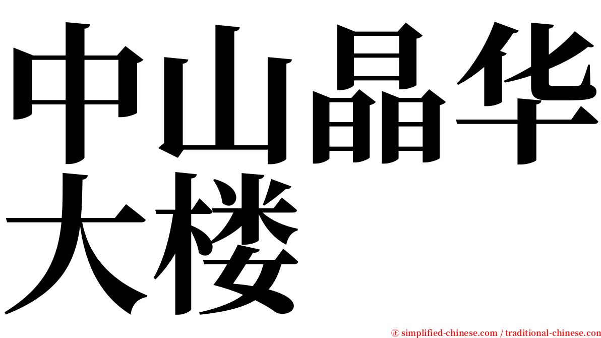 中山晶华大楼 serif font