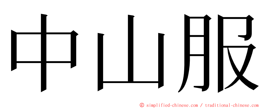 中山服 ming font