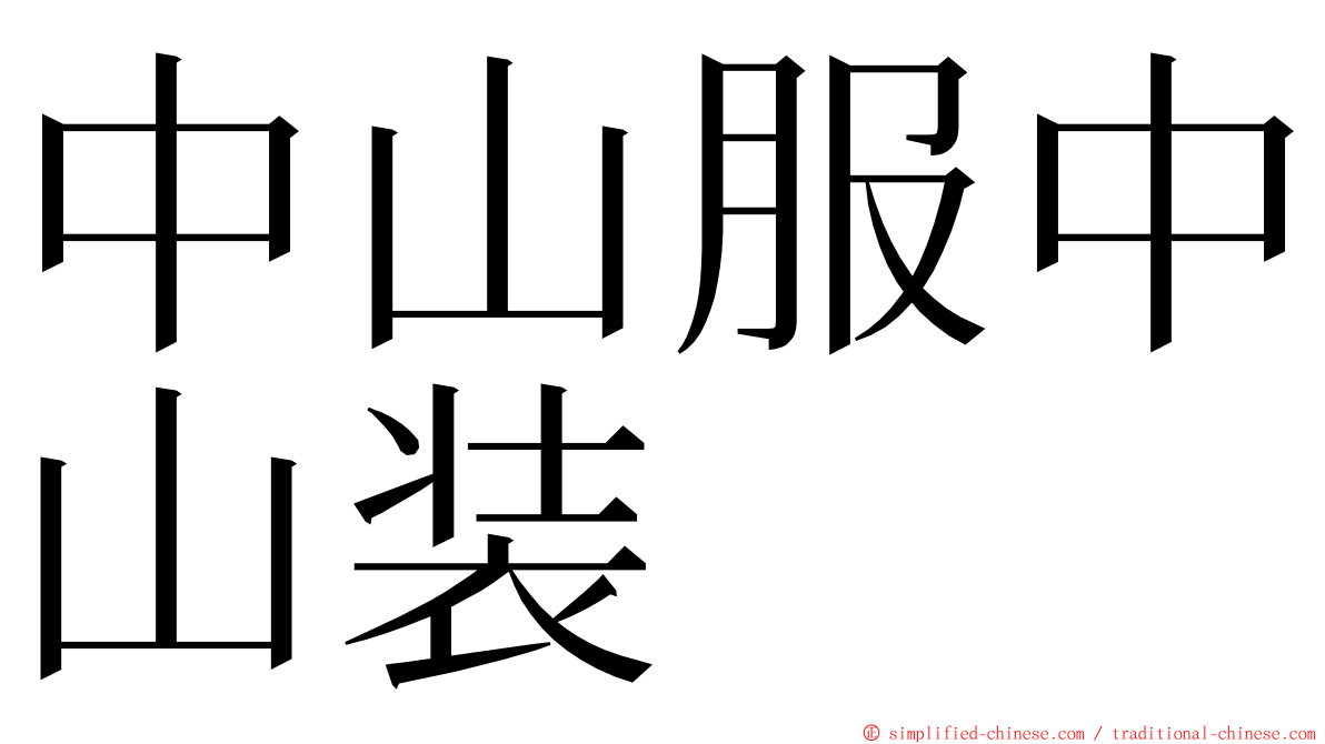 中山服中山装 ming font