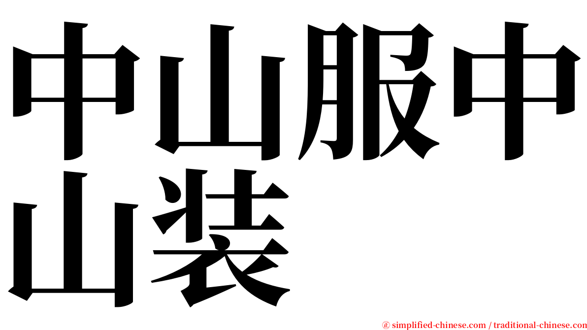 中山服中山装 serif font