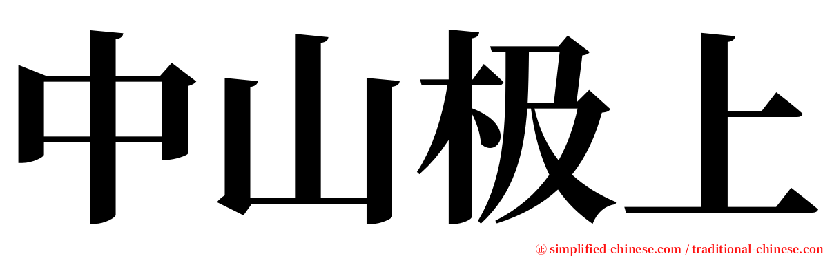 中山极上 serif font