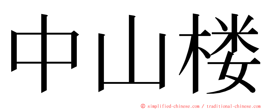 中山楼 ming font