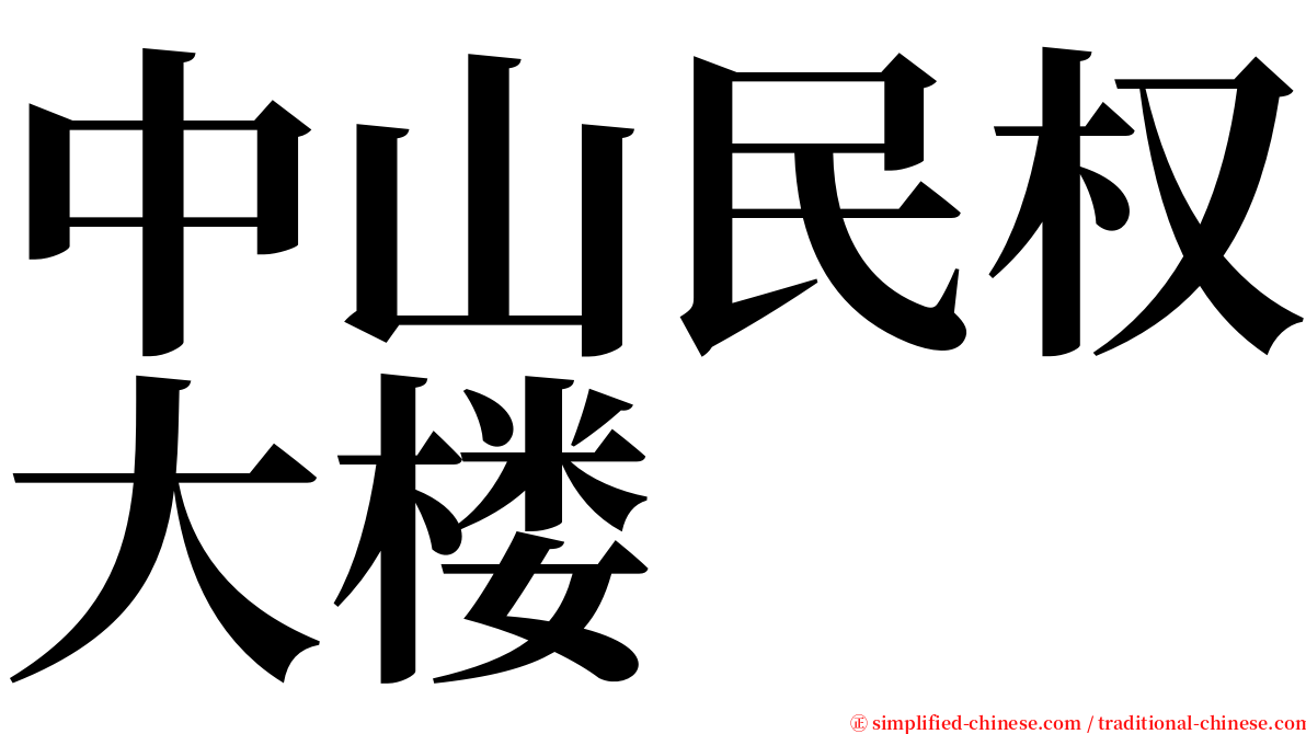 中山民权大楼 serif font